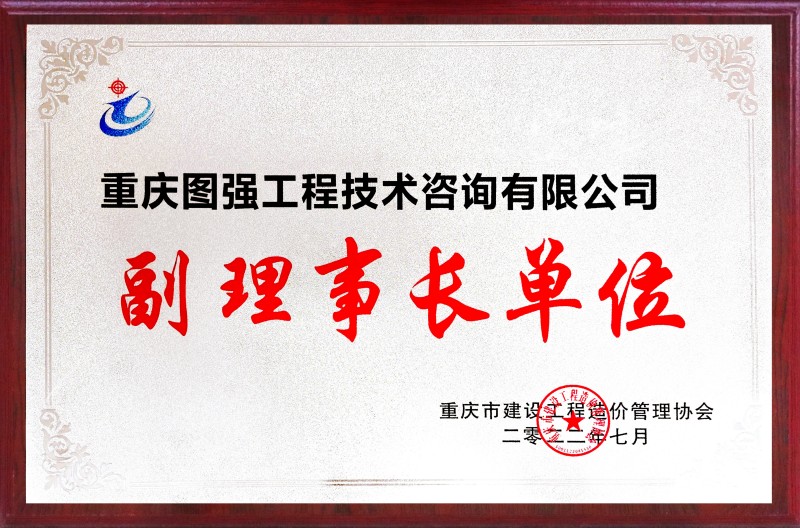 3 重慶市建設(shè)工程造價(jià)管理協(xié)會(huì)副理事長(zhǎng)單位.jpg