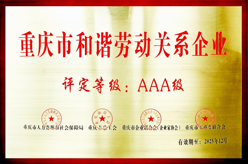 5 AAA級重慶市和諧勞動關(guān)系企業(yè).jpg