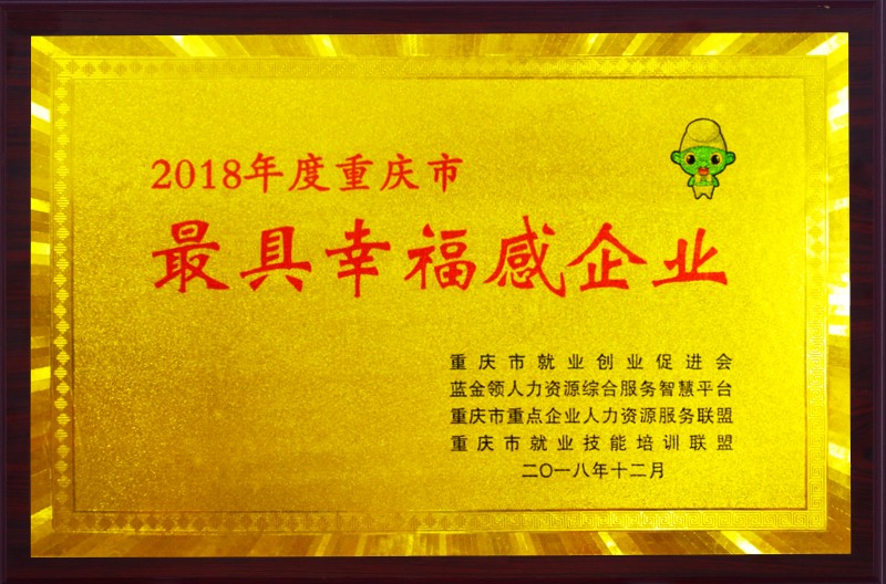 8 重慶市最具幸福感企業(yè).jpg