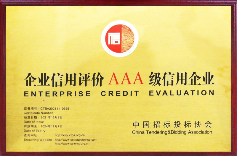 10 中國(guó)招標(biāo)投標(biāo)協(xié)會(huì)AAA級(jí)信用企業(yè).jpg