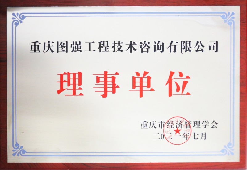 14 重慶市經濟管理學會理事單位.jpg