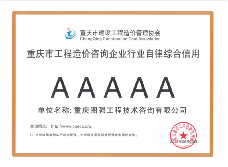 17-重慶市工程造價(jià)咨詢企業(yè)行業(yè)自律綜合信用5A.png